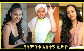 TIK TOK - Ethiopian Funny videos | Tik Tok & Vine video compilation #21