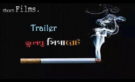জ্বলন্ত আগুন বাংলা শর্ট ফ্লিম টেইলর । Jolontho Agun Bangla Short Film Trailer, Full part Coming Soon
